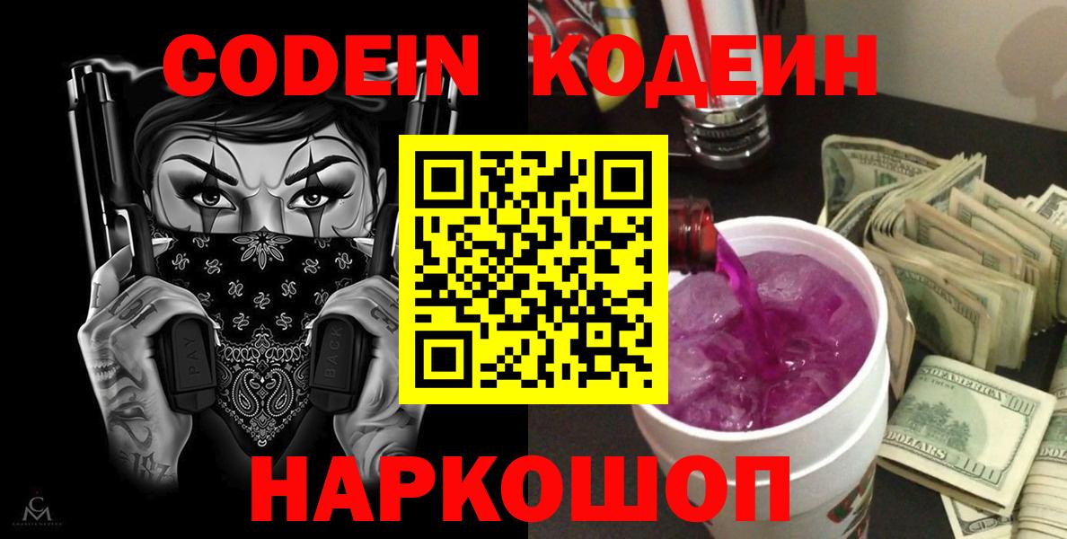 Кодеиновый сироп Lean Purple Drank  Codein напиток Lean (лин)  Вход с VPN  Кубинка 